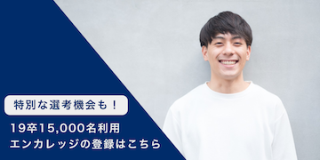 エンカレッジイベントバナー