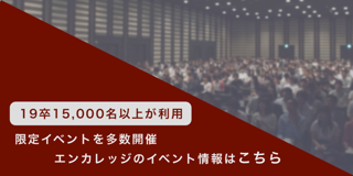 エンカレッジイベントバナー