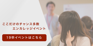 エンカレッジイベントバナー
